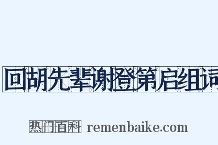回胡先辈谢登第启组词是什么意思的图片